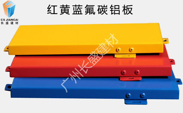 氟碳鋁單板紅黃藍三色板